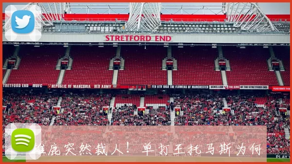 雄鹿突然裁人！单打王托马斯为何彻底无缘2026季后赛？