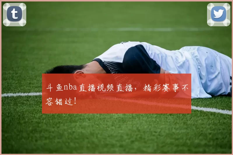 斗鱼nba直播视频直播,精彩赛事不容错过!