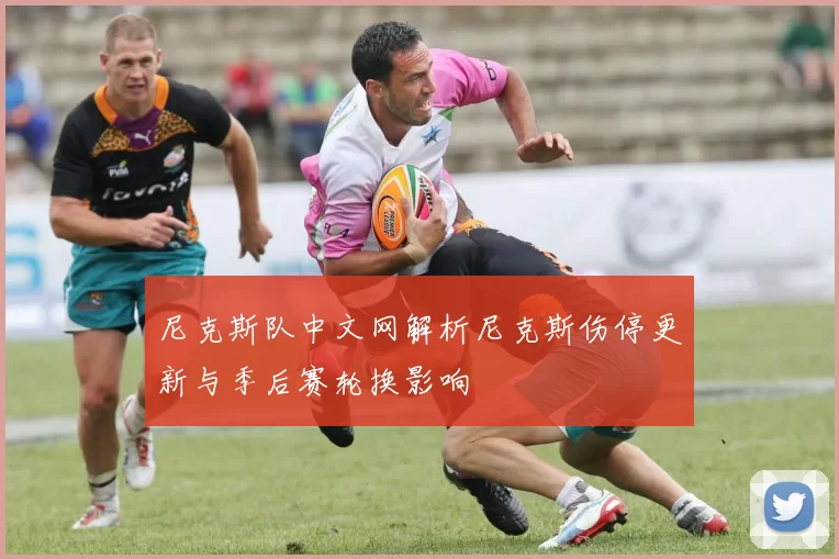 尼克斯队中文网解析尼克斯伤停更新与季后赛轮换影响