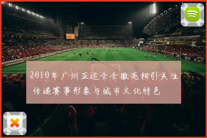 2010年广州亚运会会徽亮相引关注 传递赛事形象与城市文化特色