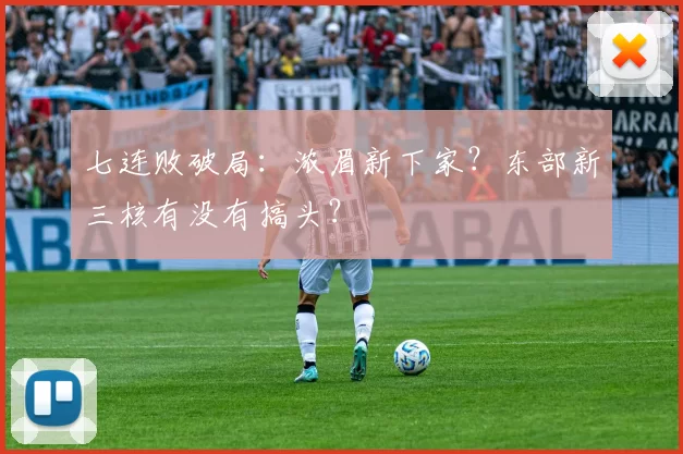 七连败破局：浓眉新下家？东部新三核有没有搞头？