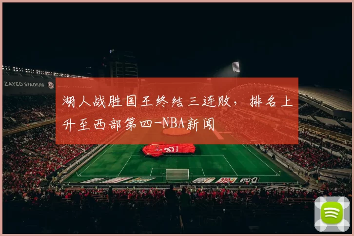 湖人战胜国王终结三连败，排名上升至西部第四-NBA新闻