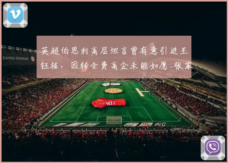 英超伯恩利高层坦言曾有意引进王钰栋，因转会费高企未能如愿_张家鸣_联赛_一线