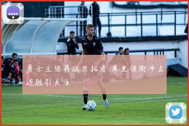 勇士主场再战开拓者 库里领衔冲击连胜引关注