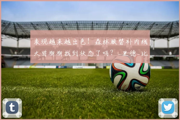 表现越来越出色！森林狼替补内线大将渐渐找到状态了吗？_里德_比赛_1