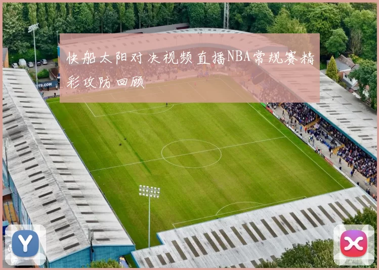 快船太阳对决视频直播NBA常规赛精彩攻防回顾