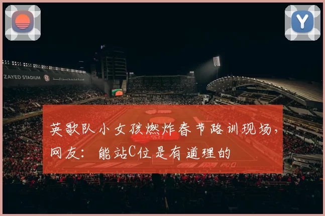 英歌队小女孩燃炸春节路训现场，网友：能站C位是有道理的