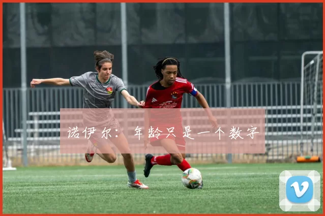 诺伊尔：年龄只是一个数字