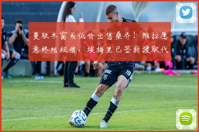 曼联冬窗或低价出售桑乔！维拉愿意终结租借，埃梅里已签新援取代