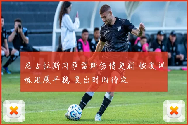 尼古拉斯冈萨雷斯伤情更新 恢复训练进展平稳 复出时间待定