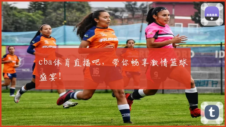 cba体育直播吧,带你畅享激情篮球盛宴!