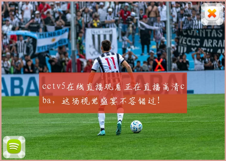 cctv5在线直播观看正在直播高清cba,这场视觉盛宴不容错过!