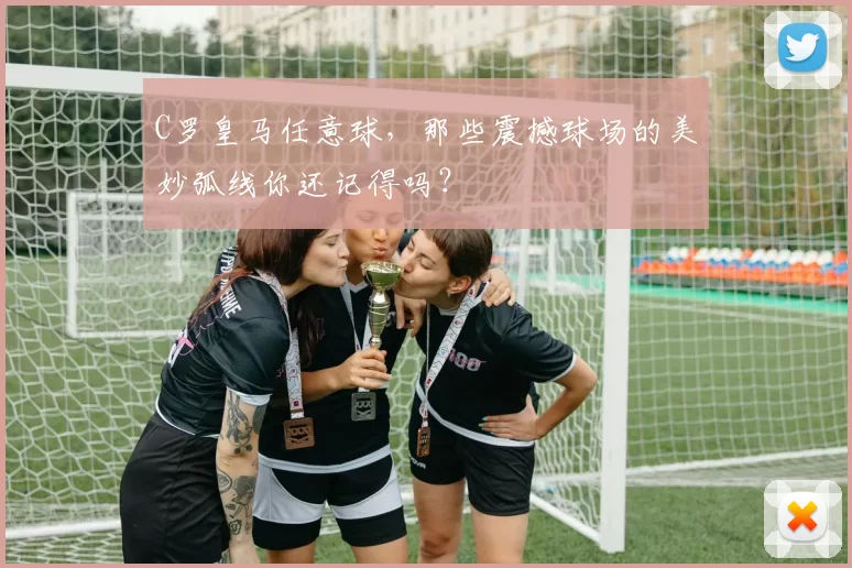 C罗皇马任意球，那些震撼球场的美妙弧线你还记得吗？