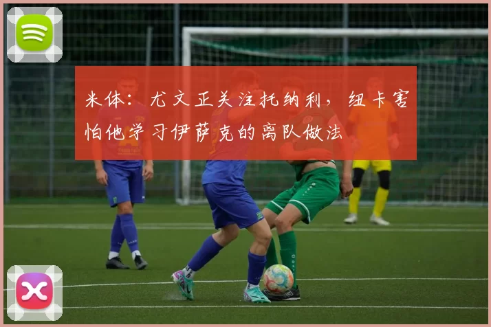 米体：尤文正关注托纳利，纽卡害怕他学习伊萨克的离队做法