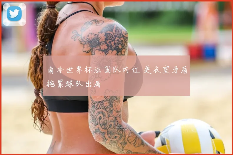 南非世界杯法国队内讧 更衣室矛盾拖累球队出局