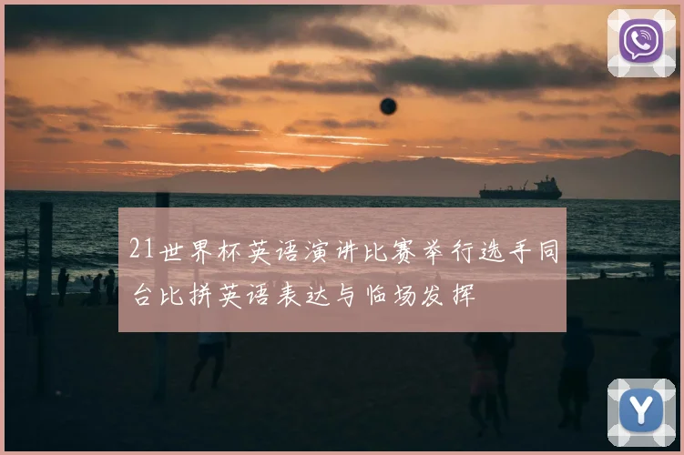 21世界杯英语演讲比赛举行选手同台比拼英语表达与临场发挥
