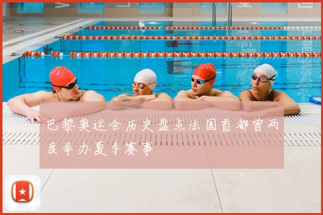 巴黎奥运会历史盘点法国首都曾两度举办夏季赛事