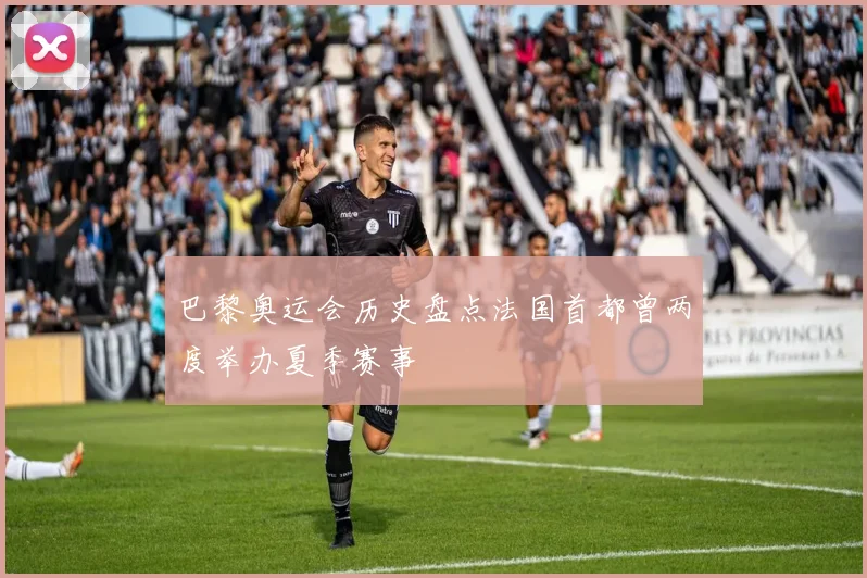 巴黎奥运会历史盘点法国首都曾两度举办夏季赛事