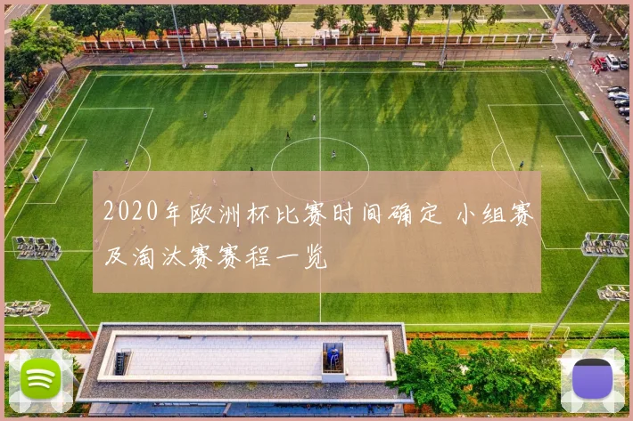 2020年欧洲杯比赛时间确定 小组赛及淘汰赛赛程一览