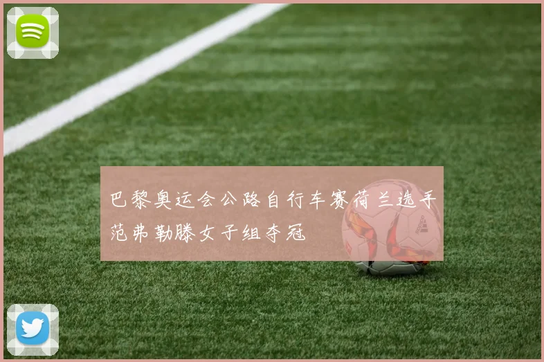 巴黎奥运会公路自行车赛荷兰选手范弗勒滕女子组夺冠
