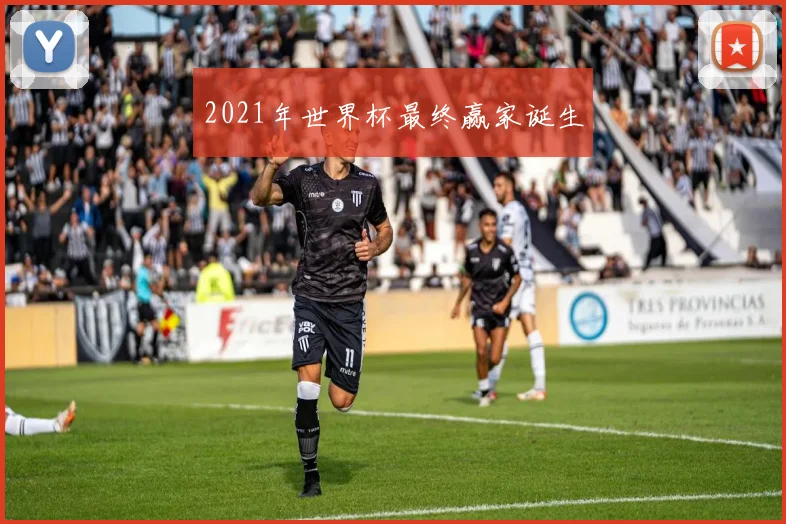 2021年世界杯最终赢家诞生