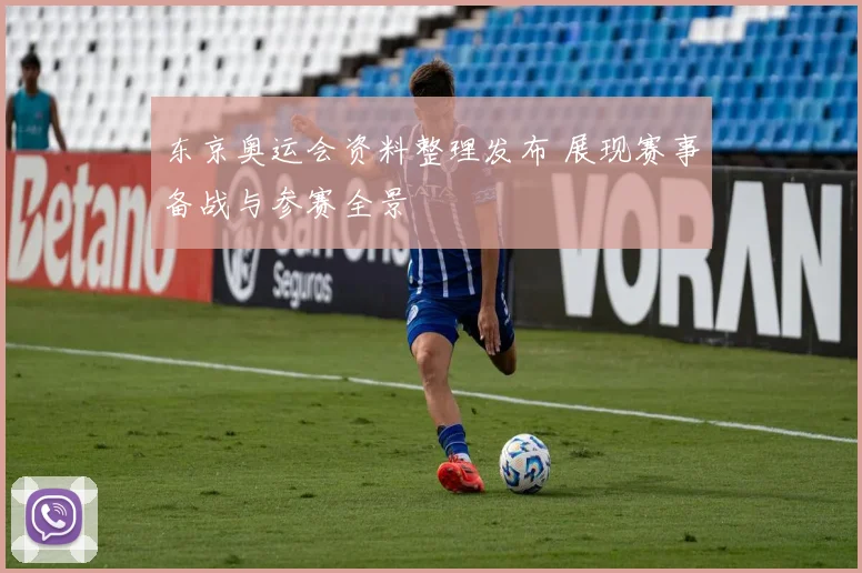 东京奥运会资料整理发布 展现赛事备战与参赛全景